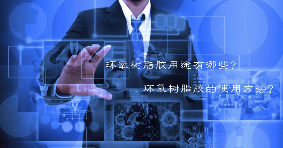 為什么選用環(huán)氧樹脂膠？環(huán)氧樹脂膠的優(yōu)點(diǎn)都有哪些？(圖1)