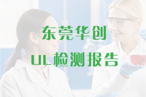 華創(chuàng)材料 環(huán)氧膠 UL證書(shū) 