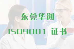 華創(chuàng)材料 ISO9001