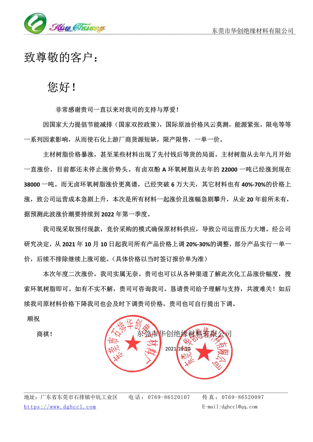 致尊敬的客戶 關(guān)于華創(chuàng)公司最新調(diào)價通知(圖1)