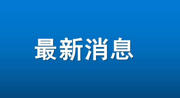 注意!受原材料疫情影響等相關(guān)因素影響 望各位合作伙伴提前備貨(圖1)