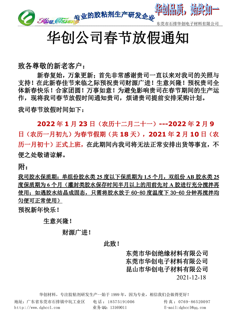 華創(chuàng)材料 2022春節(jié)放假通知 煩請(qǐng)貴司提前安排采購計(jì)劃(圖1)