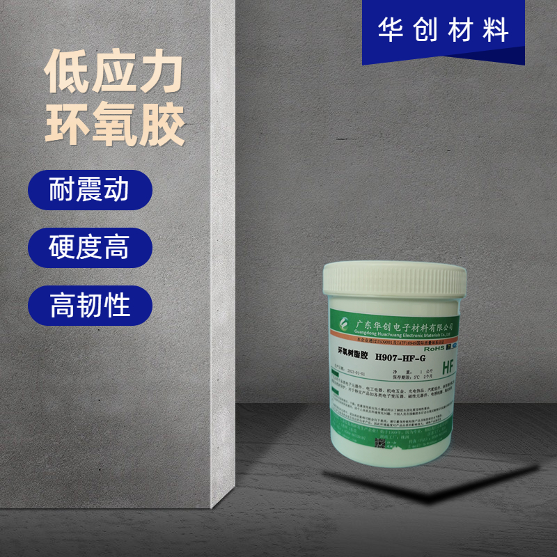 H907-HF-G 低應(yīng)力環(huán)氧粘接膠 粘接力度強(qiáng) 不影響磁芯