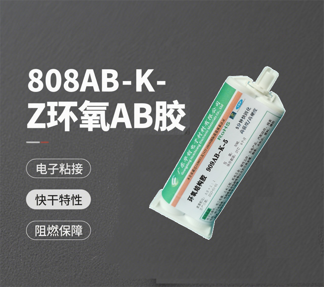 1 小時(shí)快干?阻燃 94-V0 認(rèn)證 808AB-K-Z 環(huán)
