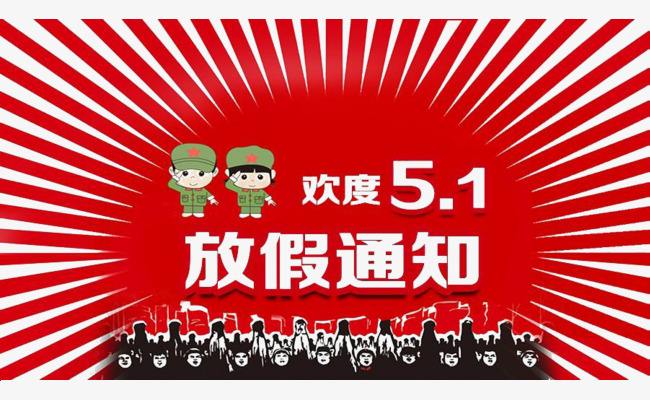 華創(chuàng)材料-五一放假通知(圖1)