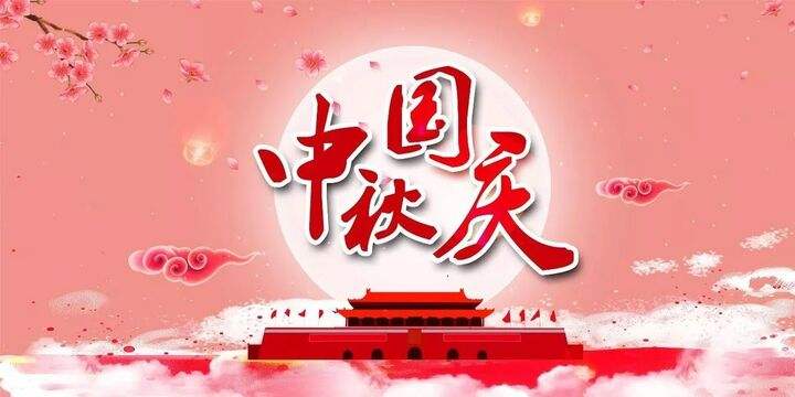 關(guān)于2020東莞華創(chuàng)中秋節(jié)國慶節(jié)放假通知(圖1)
