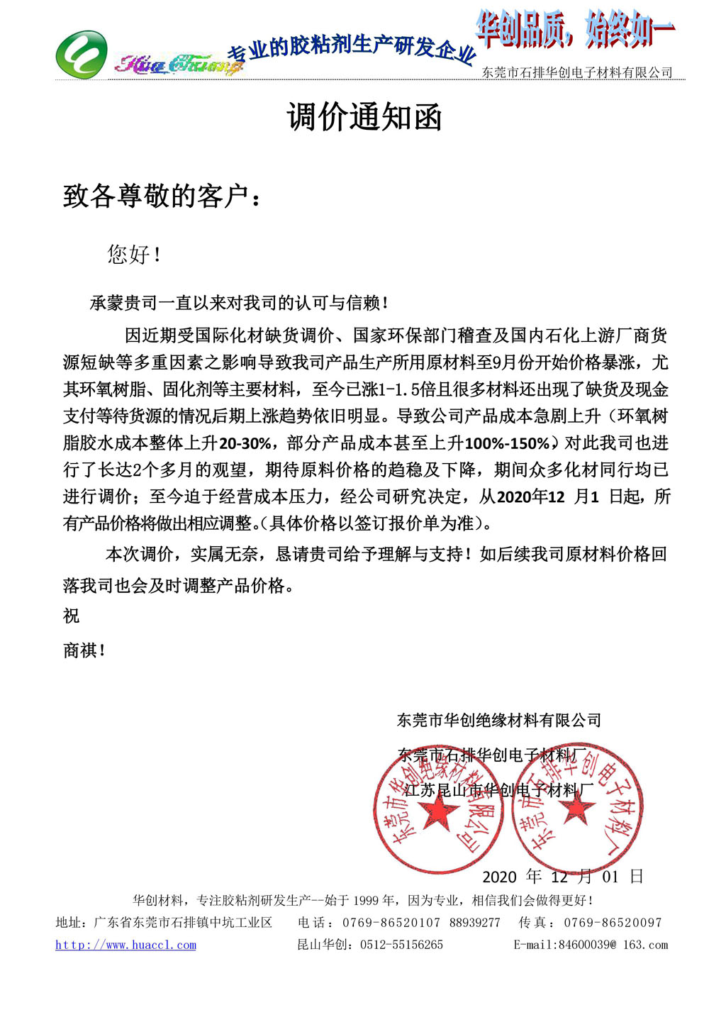 調(diào)價通知：2020年12月1日起 所有產(chǎn)品價格將做出相應(yīng)調(diào)整(圖1)