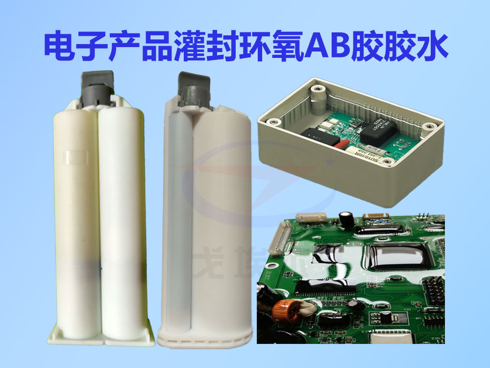 灌封膠,灌封膠膠水,環(huán)氧樹脂灌封膠,環(huán)氧樹脂灌封AB膠
