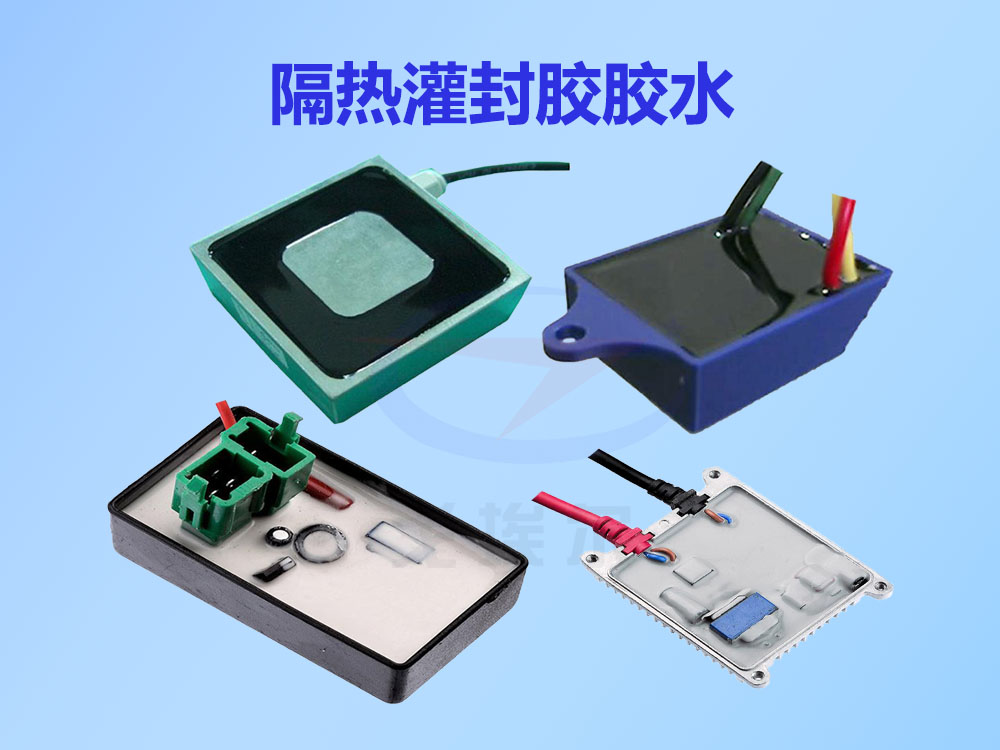 隔熱灌封膠與普通灌封膠膠水的區(qū)別(圖1) 灌封膠,灌封膠膠水,電子灌封膠,電子灌封膠膠水,隔熱灌封膠膠水