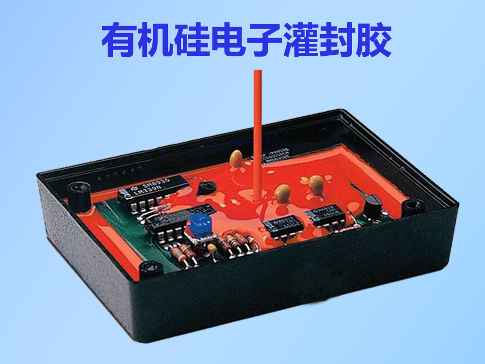 有機(jī)硅電子灌封膠
