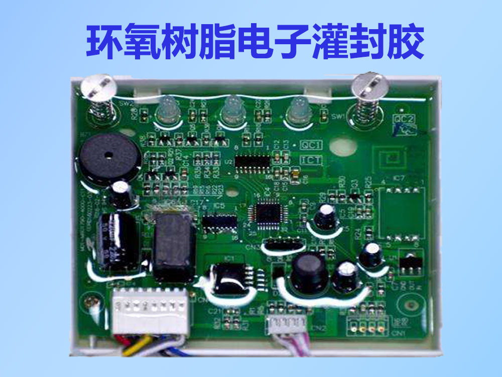 環(huán)氧樹脂電子灌封膠